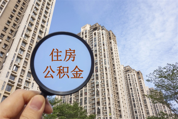 长垣市住房公积金怎么取出来（市住房公积金怎么提取）