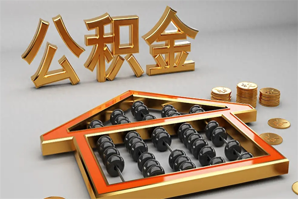 长垣离开公积金全部提出（住房公积金离开单位是否可以提取）