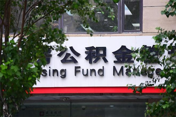 长垣的住房公积金怎么取出来（城市公积金怎么提取）