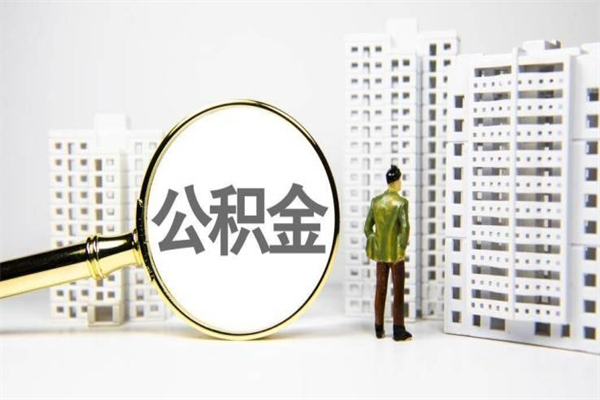 长垣离职住房公积金怎么取（离职公积金取出流程）
