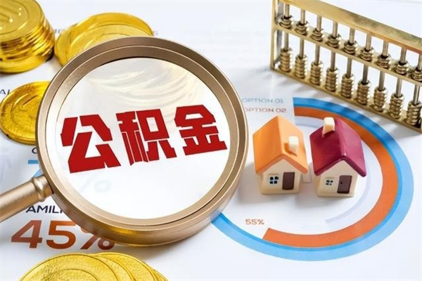 长垣公积金取（取住房公积金）