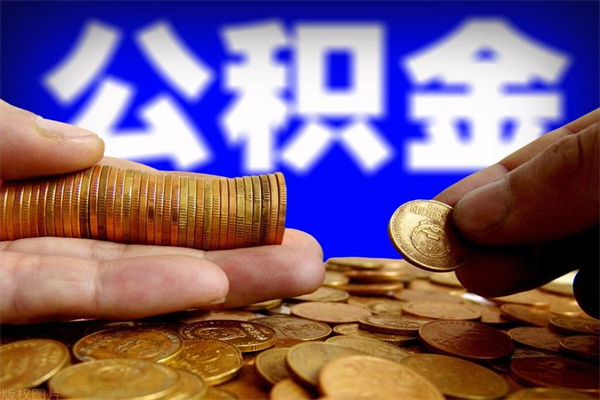 长垣公积金封存后怎么取（公积金封存怎么样提取）