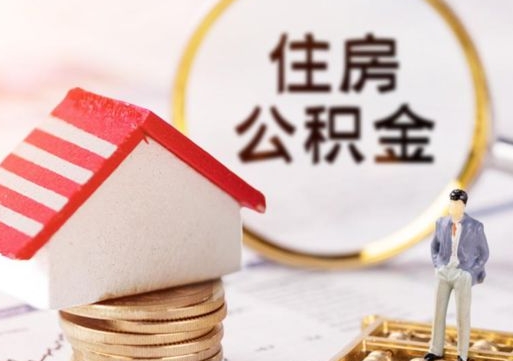 长垣封存在职公积金怎么取（在职员工住房公积金封存）