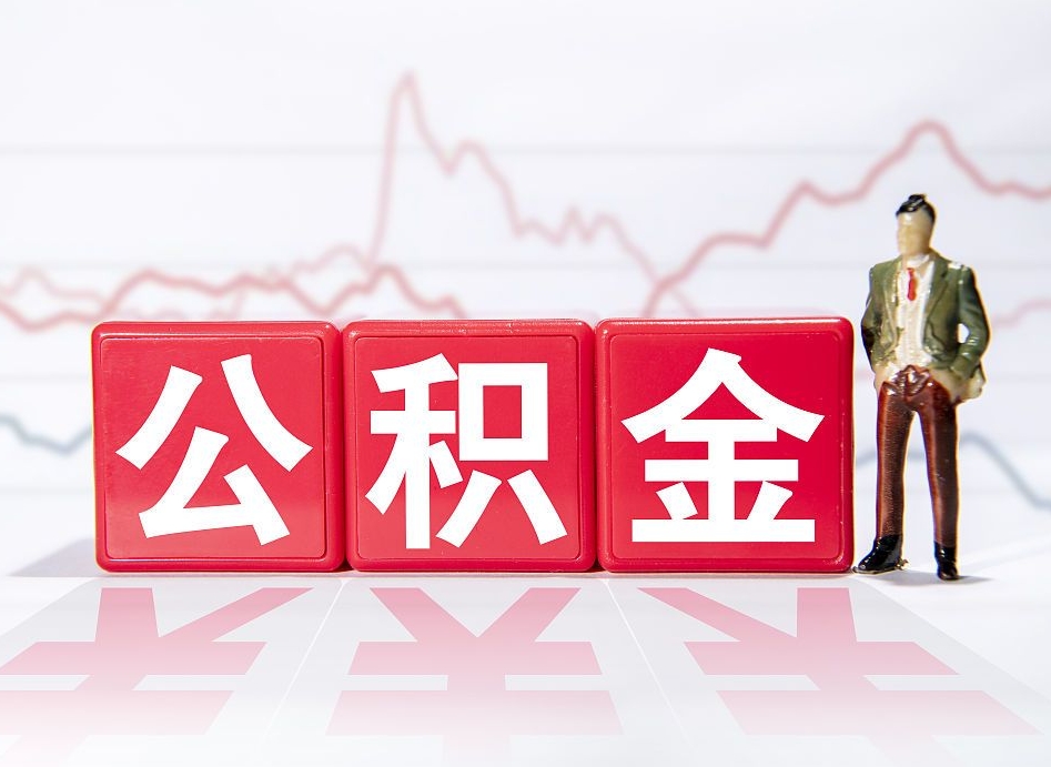 长垣代缴的公积金怎么能取出来（代缴的住房公积金可以贷款吗）