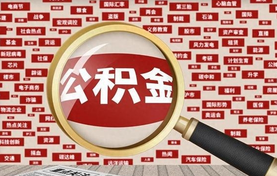 长垣怎样把封存的公积金取出来（如何取出已封存的公积金）