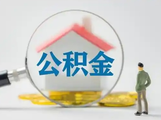 长垣怎么取出公积金的钱（怎么可以取出公积金）