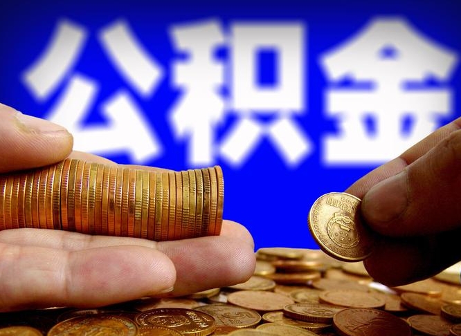 长垣取个人公积金（个人取公积金流程）